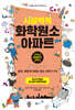 시끌벅적 화학원소 아파트