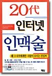 20대 인터넷 인맥술