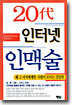 20대 인터넷 인맥술
