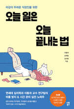 오늘 일은 오늘 끝내는 법