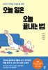 오늘 일은 오늘 끝내는 법