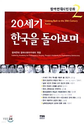 20세기 한국을 돌아보며