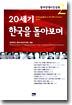 20세기 한국을 돌아보며