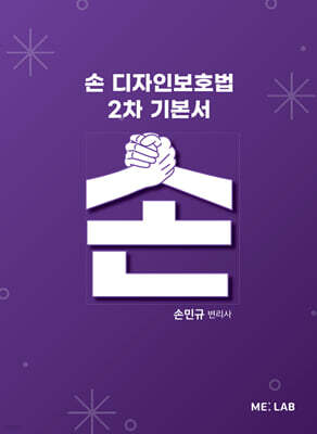 손 디자인보호법 2차 기본서