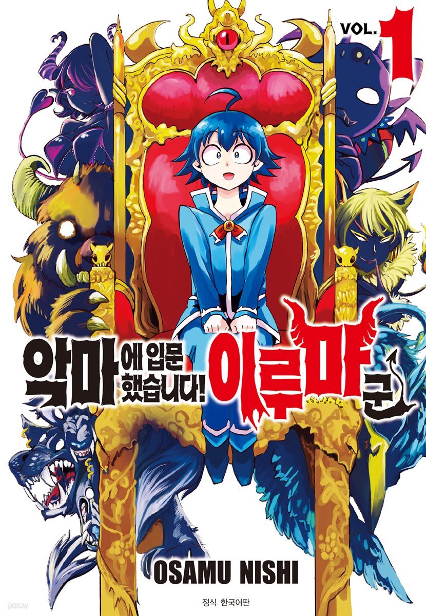 [묶음] 악마에 입문했습니다! 이루마 군 (총45권/미완결)