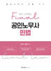 미리 시작하는 final 공인노무사 민법