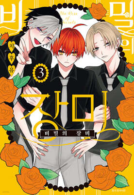 비밀의 장미 3