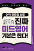 이책 한번만 봐도 진짜 미드영어 기본은 한다!