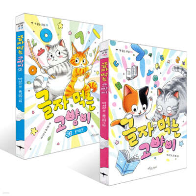 글자 먹는 고양이 1~2권 세트