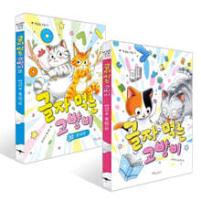 글자 먹는 고양이 1~2권 세트