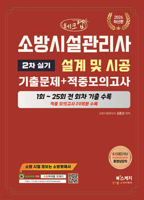 2026 체크업 소방시설관리사 2차 실기 설계 및 시공 기출문제+적중모의고사(1~25회 전회차 기출수록)