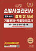 2026 체크업 소방시설관리사 2차 실기 설계 및 시공 기출문제+적중모의고사(1~25회 전회차 기출수록)