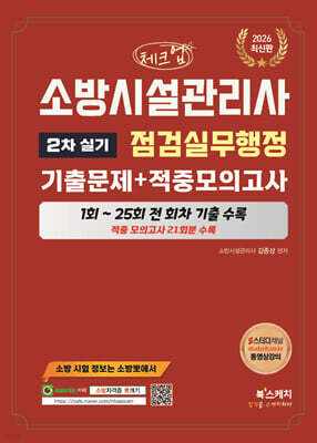 2026 체크업 소방시설관리사 2차 실기 점검실무행정 기출문제+적중모의고사(1~25회 전회차 기출수록)