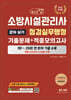 2026 체크업 소방시설관리사 2차 실기 점검실무행정 기출문제+적중모의고사(1~25회 전회차 기출수록)
