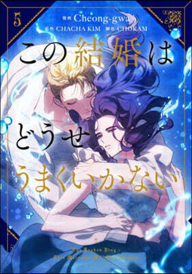 この結婚はどうせうまくいかない 5