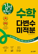 김영편입 수학 다변수미적분