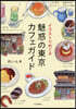 イラストでめぐる魅惑の東京カフェガイド
