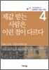 제값 받는 사람은 이런 점이 다르다