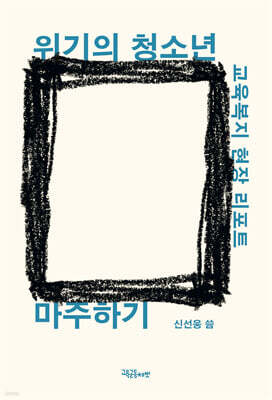 위기의 청소년 마주하기