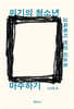 위기의 청소년 마주하기