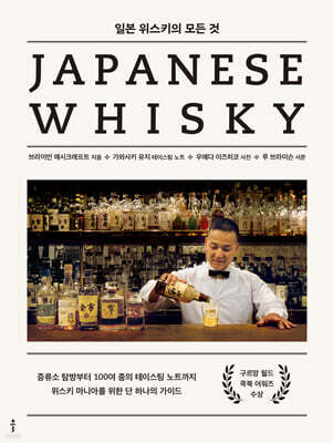일본 위스키의 모든 것 JAPANESE WHISKY