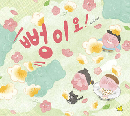 뻥이요!