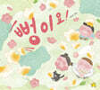 뻥이요!