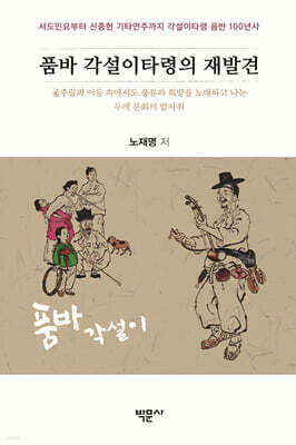 품바 각설이타령의 재발견