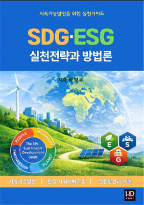 SDG.ESG 실천전략과 방법론