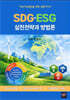 SDG.ESG 실천전략과 방법론