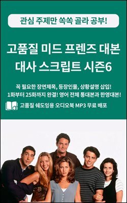 고품질 미드 프렌즈 대본 대사 스크립트 시즌6