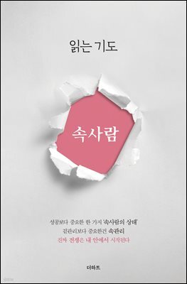 읽는기도 : 속사람