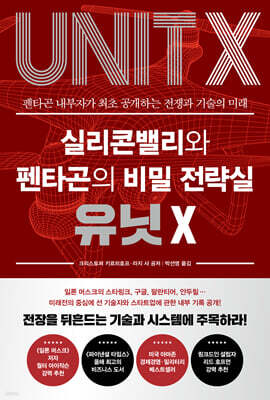 실리콘밸리와 펜타곤의 비밀 전략실 유닛 X
