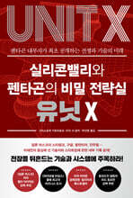 실리콘밸리와 펜타곤의 비밀 전략실 유닛 X