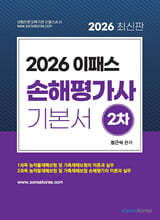2026 이패스 손해평가사 2차 기본서
