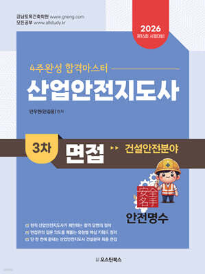 4주완성 합격마스터 산업안전지도사 3차 면접 : 건설안전 분야
