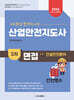 4주완성 합격마스터 산업안전지도사 3차 면접 : 건설안전 분야