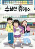 수상한 휴게소
