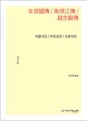 여용국전 / 어득강전 / 조충의전 (큰글자책)