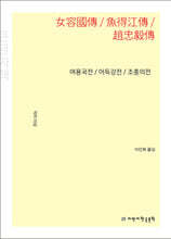 여용국전 / 어득강전 / 조충의전 (큰글자책)
