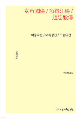여용국전 / 어득강전 / 조충의전