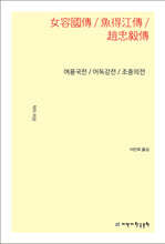 여용국전 / 어득강전 / 조충의전
