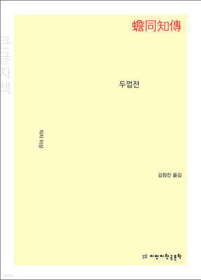 두껍전 (큰글자책)