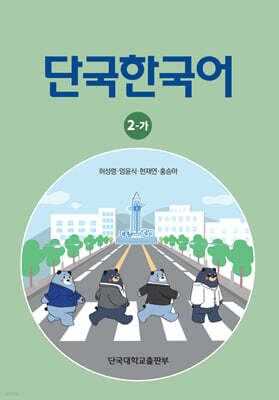 단국한국어 2-가
