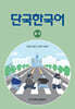 단국한국어 2-가