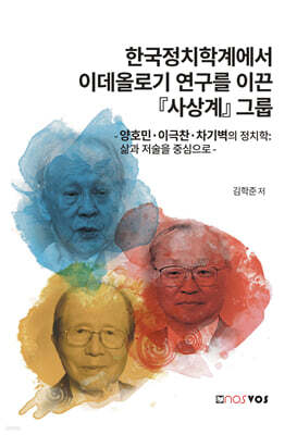 한국정치학계에서 이데올로기 연구를 이끈 사상계 그룹