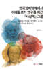 한국정치학계에서 이데올로기 연구를 이끈 사상계 그룹