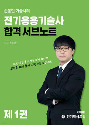 전기응용기술사 합격 서브노트 1