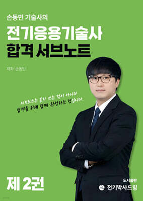 전기응용기술사 합격 서브노트 2