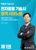 전자응용기술사 합격 서브노트 1